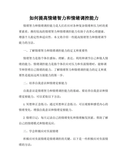 如何提高情绪智力和情绪调控能力