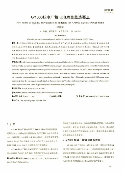 AP1000核电厂蓄电池质量监造要点