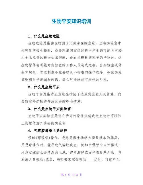生物安全知识培训