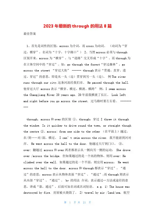 2023年最新的through的用法8篇