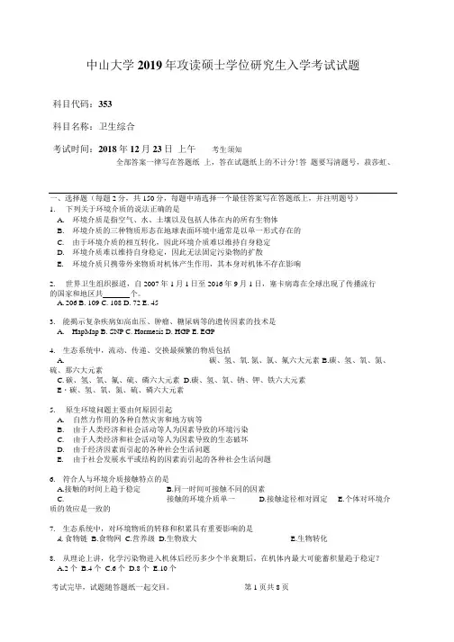 中山大学2019年353卫生综合攻读硕士学位研究生入学考试试题