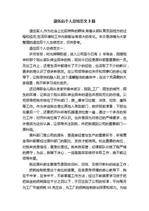 退伍后个人总结范文3篇