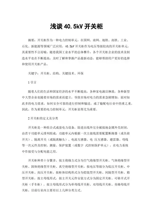 浅谈40.5kV开关柜
