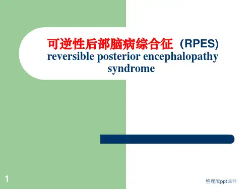 可逆性后部脑病综合征(RPES)