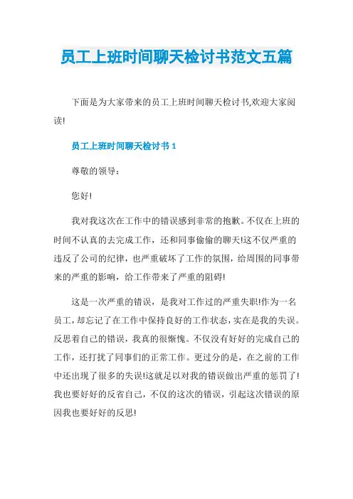 员工上班时间聊天检讨书范文五篇