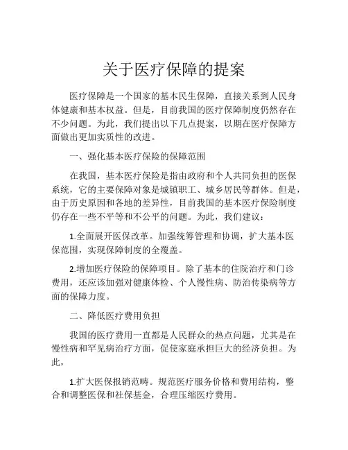 关于医疗保障的提案