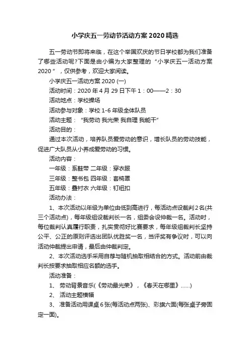 小学庆五一劳动节活动方案2020精选