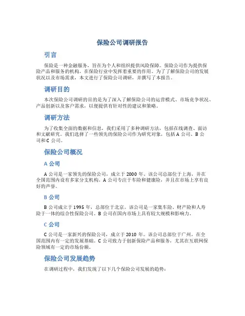 保险公司调研报告