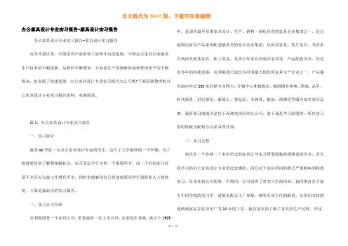 办公家具设计专业实习报告-家具设计实习报告