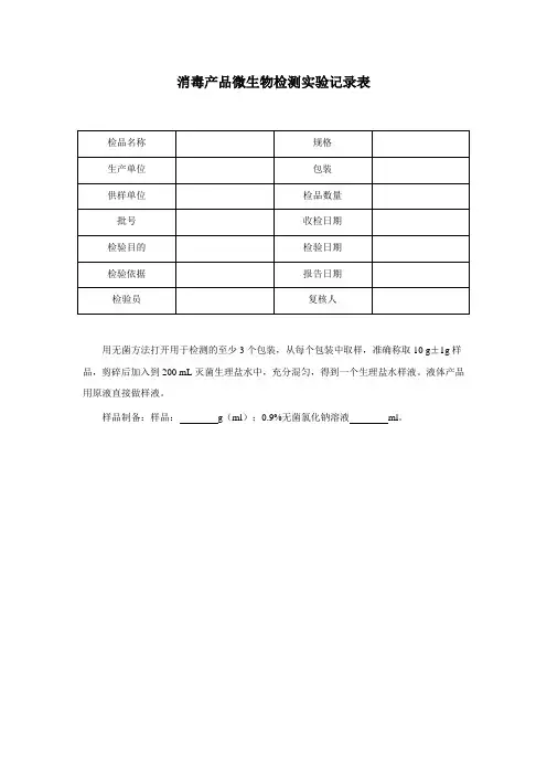 消毒产品微生物检测实验记录表