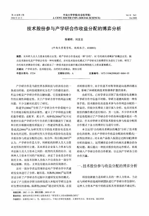 技术股份参与产学研合作收益分配的博弈分析