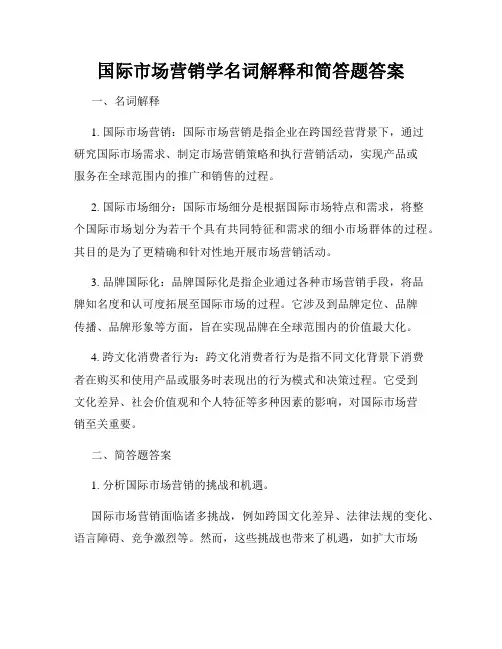 国际市场营销学名词解释和简答题答案