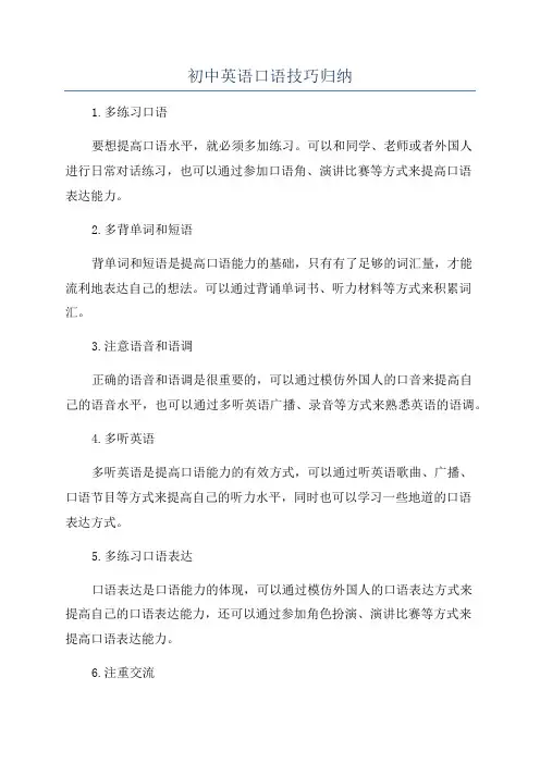 初中英语口语技巧归纳
