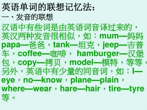 英语单词的联想记