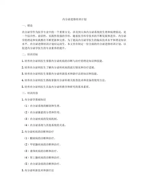 内分泌进修培训计划