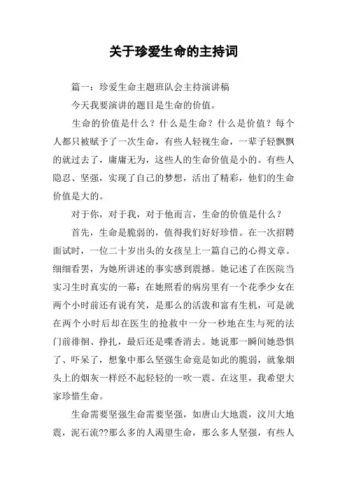 关于珍爱生命的主持词
