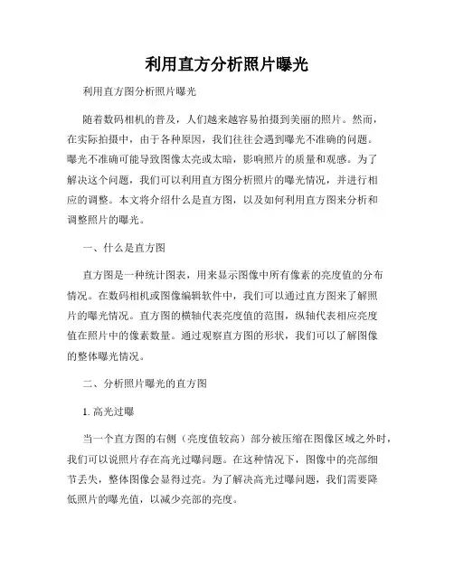 利用直方分析照片曝光
