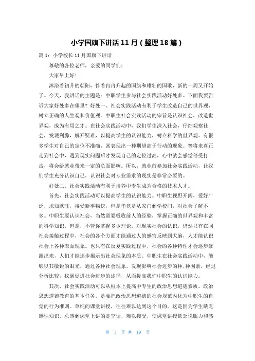 小学国旗下讲话11月(整理18篇)