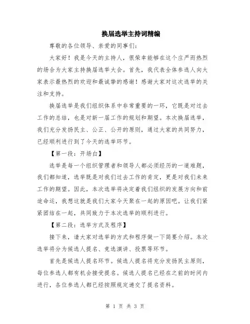 换届选举主持词精编