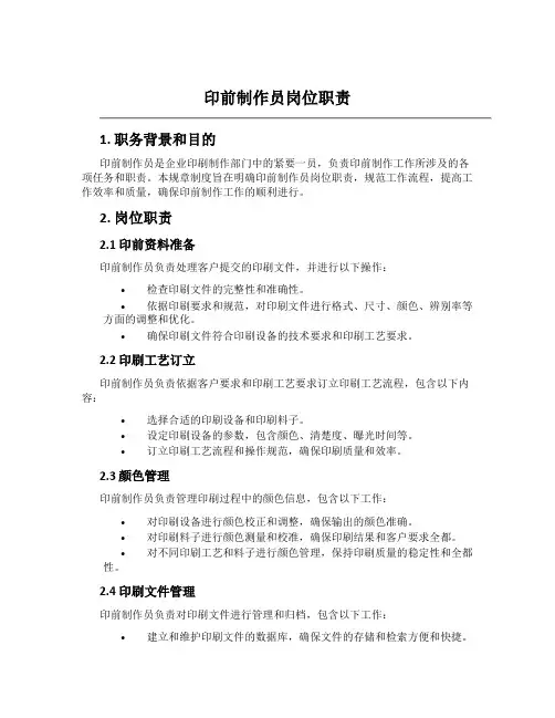 印前制作员岗位职责