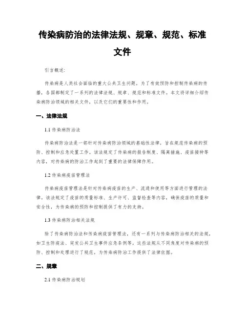 传染病防治的法律法规、规章、规范、标准文件