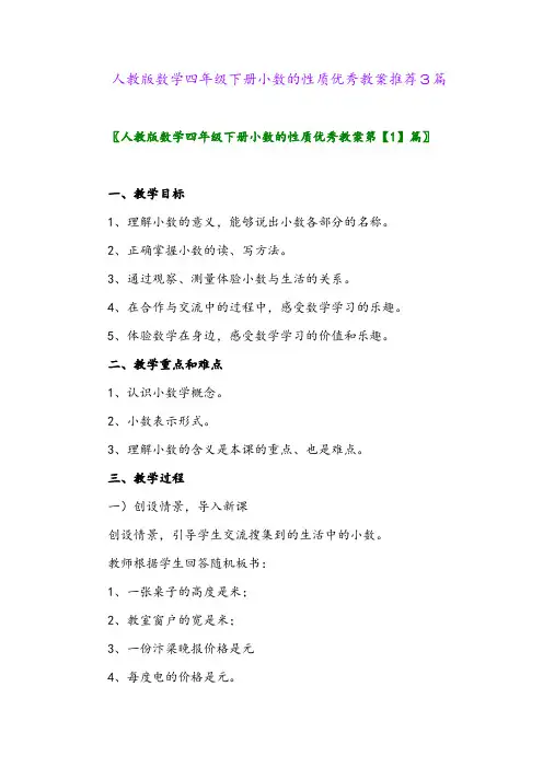 人教版数学四年级下册小数的性质优秀教案推荐3篇
