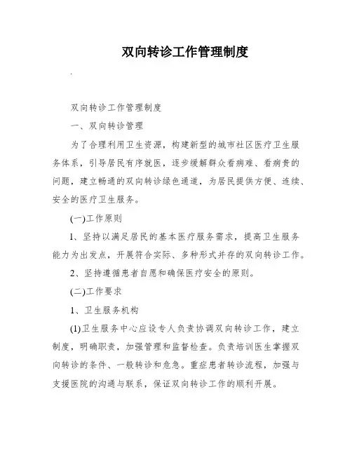 双向转诊工作管理制度