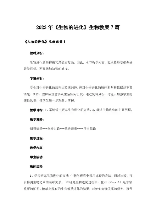 2023年《生物的进化》生物教案7篇
