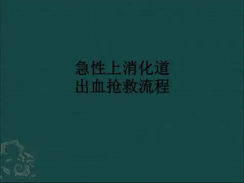 急性上消化道出血抢救流程ppt课件