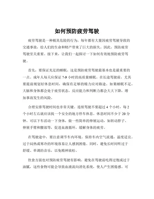如何预防疲劳驾驶
