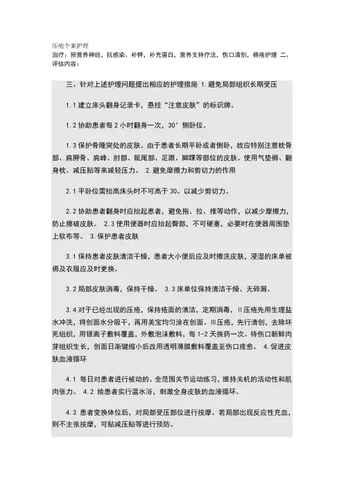 压疮个案护理