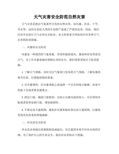 天气灾害安全防范自然灾害