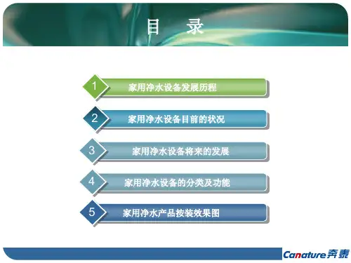 精选家用净水设备培训资料