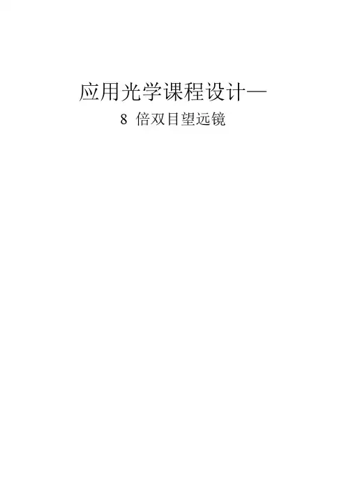设计题目要求8倍双目望远镜
