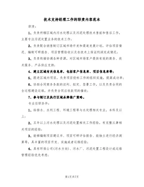 技术支持经理工作的职责内容范本（四篇）