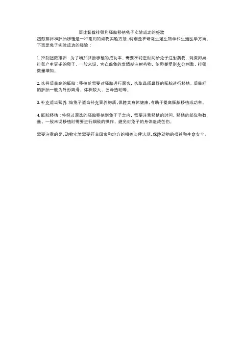 简述超数排卵和胚胎移植兔子实验成功的经验