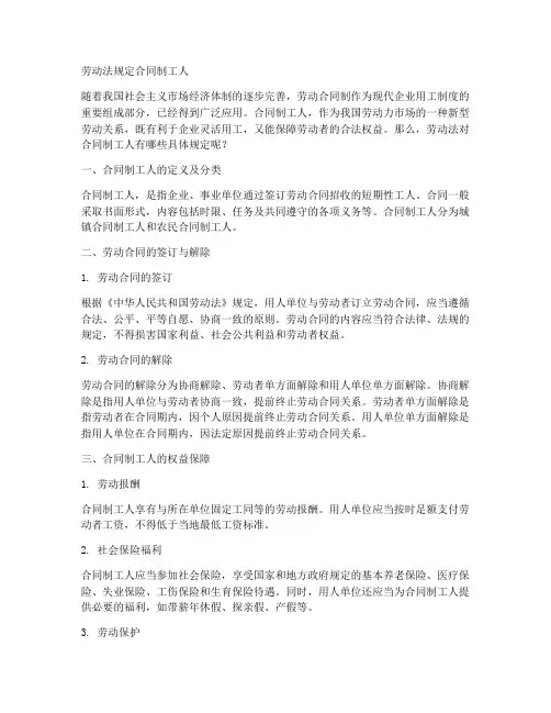 劳动法规定合同制工人