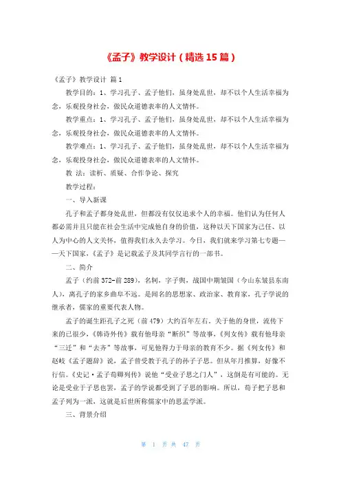 《孟子》教学设计(精选15篇)