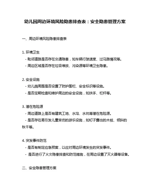 幼儿园周边环境风险隐患排查表：安全隐患管理方案