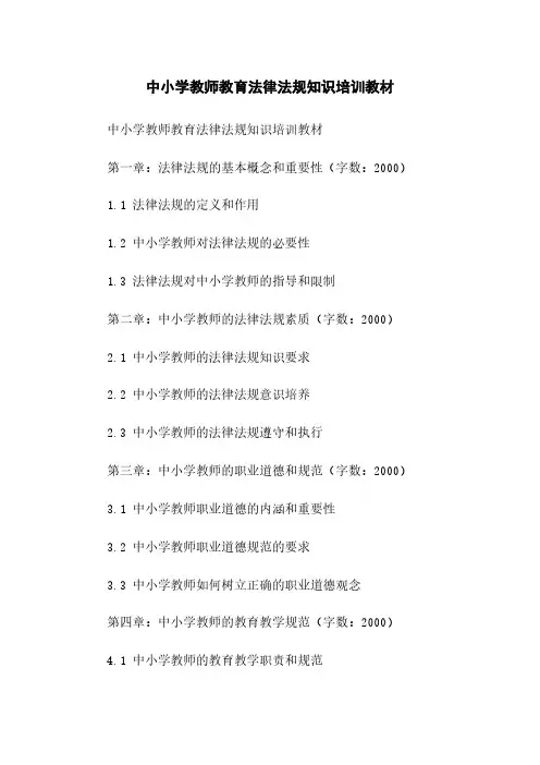 中小学教师教育法律法规知识培训教材