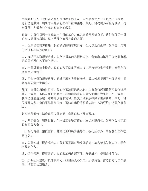月度会议领导动员发言稿