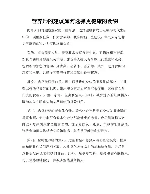 营养师的建议如何选择更健康的食物