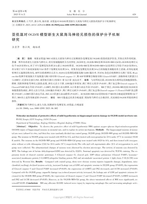 亚低温对OGD