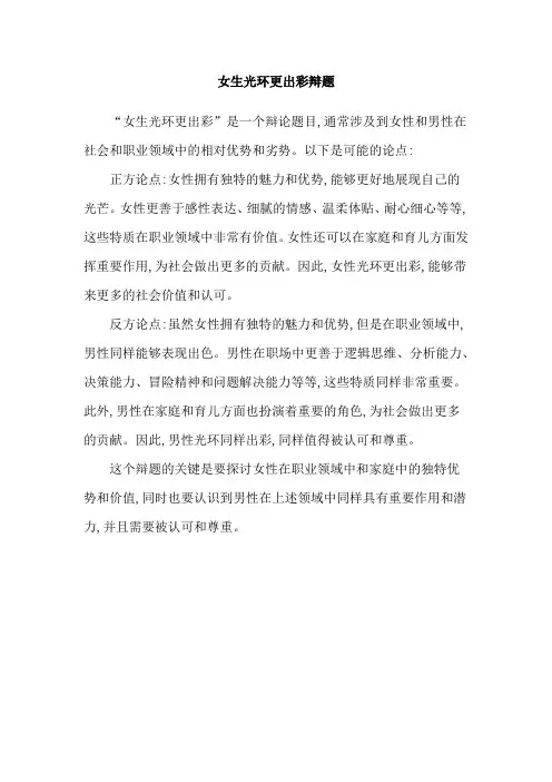 女生光环更出彩辩题