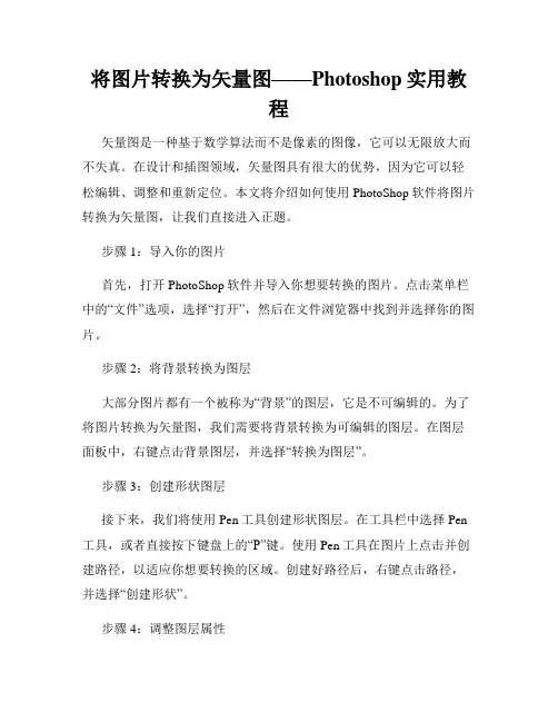 将图片转换为矢量图——Photoshop实用教程