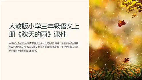 人教版小学三年级语文上册《秋天的雨》课件