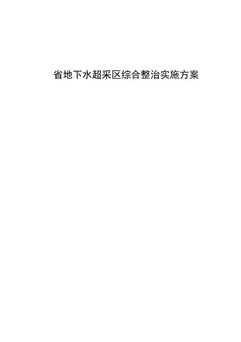 地下水超采区综合整治实施方案