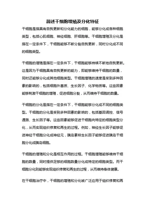 简述干细胞增殖及分化特征