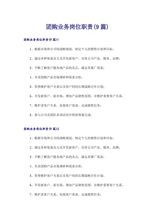 团购业务岗位职责(9篇)