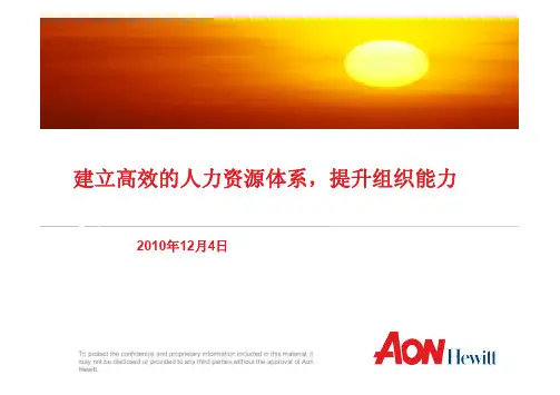 建立高效的人力资源体系提升组织能力翰威特